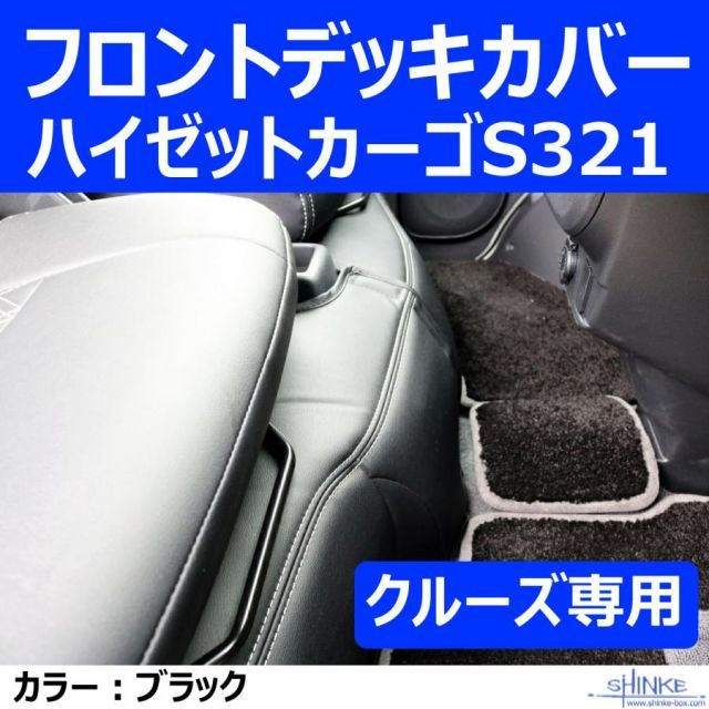 クルーズ フロントデッキカバー ハイゼットカーゴS321 デッキカバーフロント用 ブラック HIJET CARGO デッキバンS321Wも適合