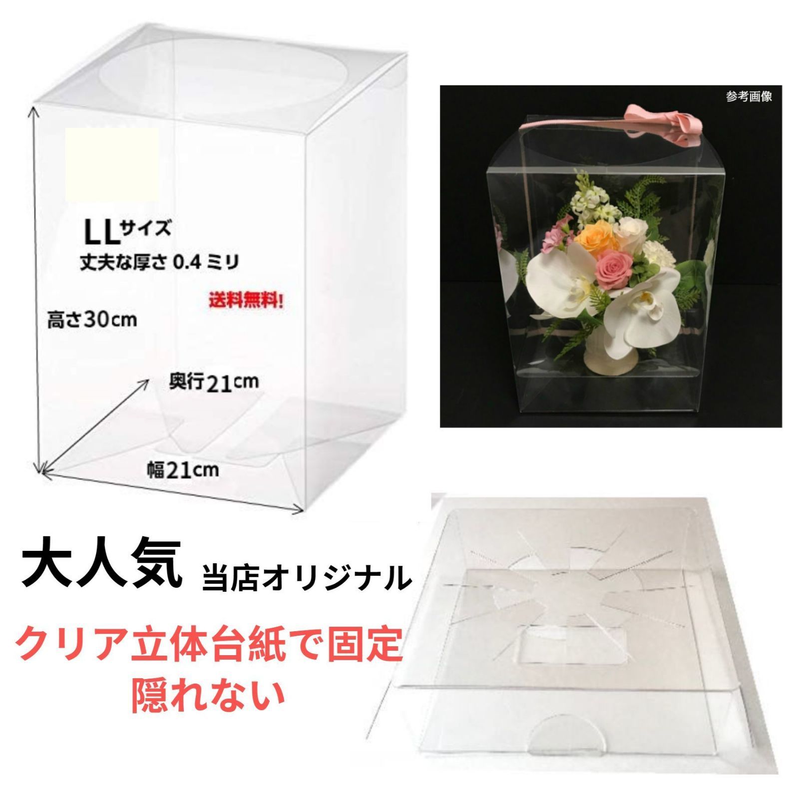クリアボックス 立体台紙 フラワーケース LL 1枚 花 コレクションケース