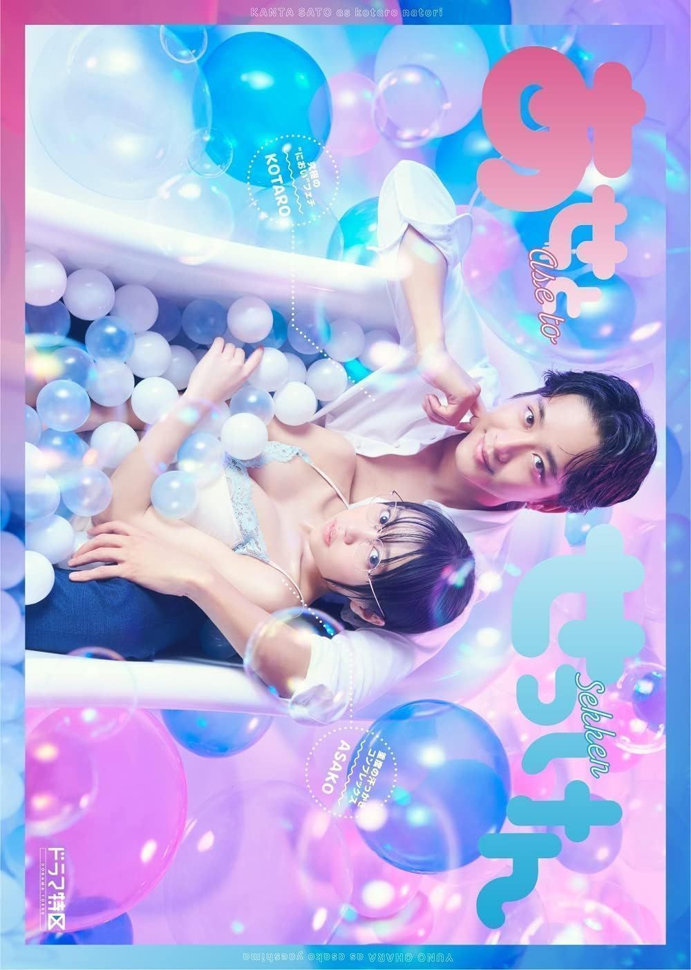 新品未開封】あせとせっけん DVD-BOX 佐藤寛太 (出演), 大原優乃 (出演 