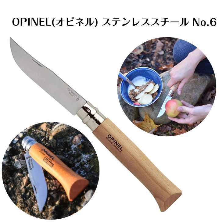 アウトドア　メルカリ　OPINEL　キャンプ　オピネル　ナイフ　ステンレススチール　No.6