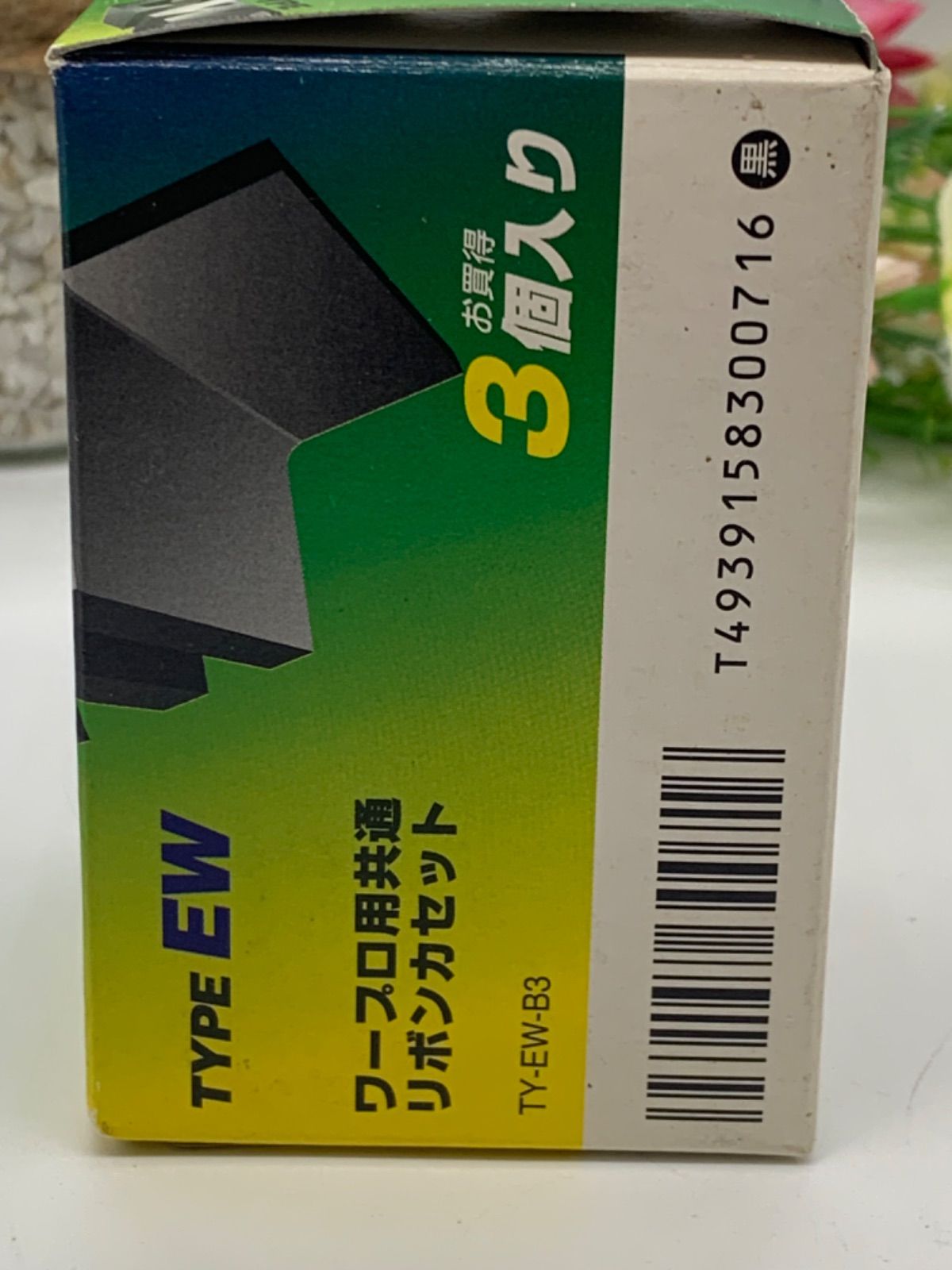 新品未使用　黒 EWタイプ リボンカセット 3個入り TY-EW-B3 ヨドバシ.com - ダイニック 共通リボン EW 黒 3個入り 170m