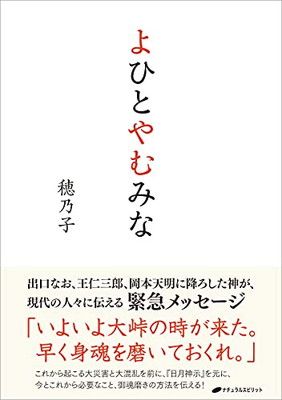 よひとやむみな