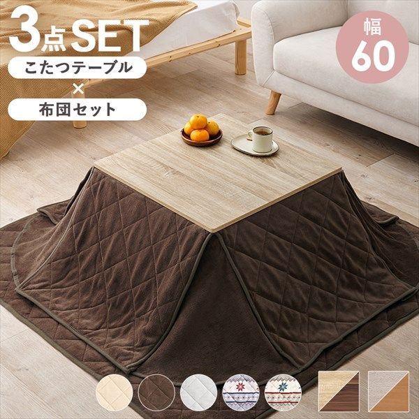 リバーシブル 折れ脚こたつテーブル 幅60cm うす掛け布団 3点セット こたつ こたつテーブルセット KOT-7350-60ユイ 完成品 こたつ うす掛け布団 セット シンプル
