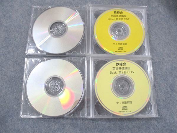鉄緑会中一英語基礎講座 BASIC第1.2.3.4部 CD付き本