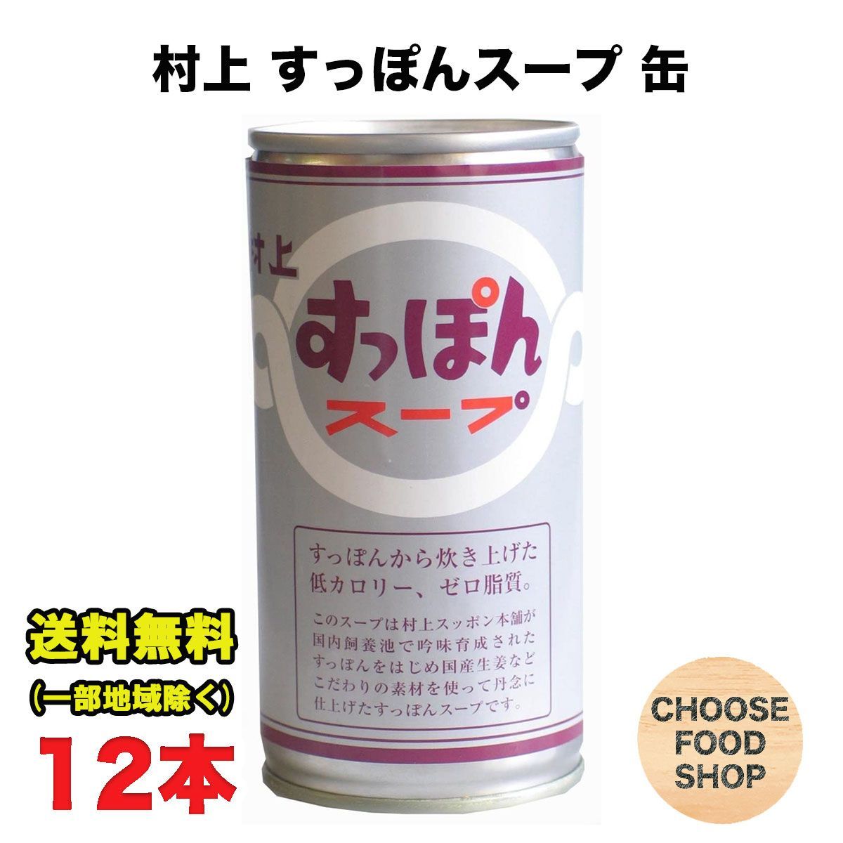 村上すっぽん本舗 すっぽんスープ 180g×12本 鍋スープ 鍋つゆ
