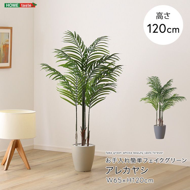 人工観葉植物 お手入れ簡単フェイクグリーン アレカヤシ Sサイズ 120cm SH-06-ARE-S--GY