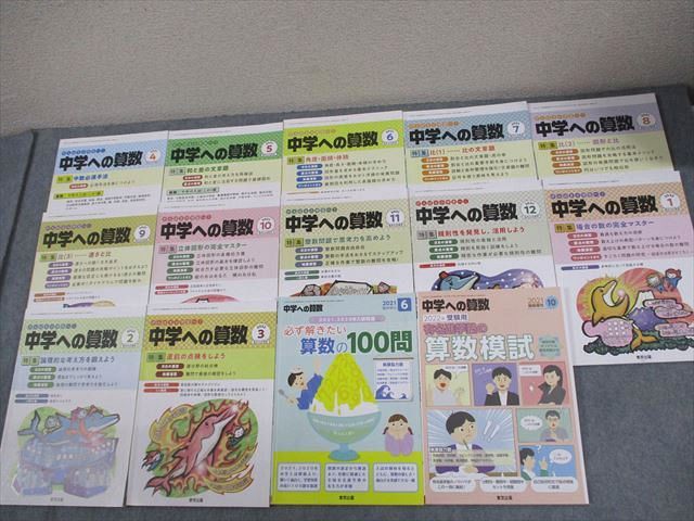 【裁断済み】中学への算数 2021年4月～12月 裁断済み】中学への算数 2021年4月～12月