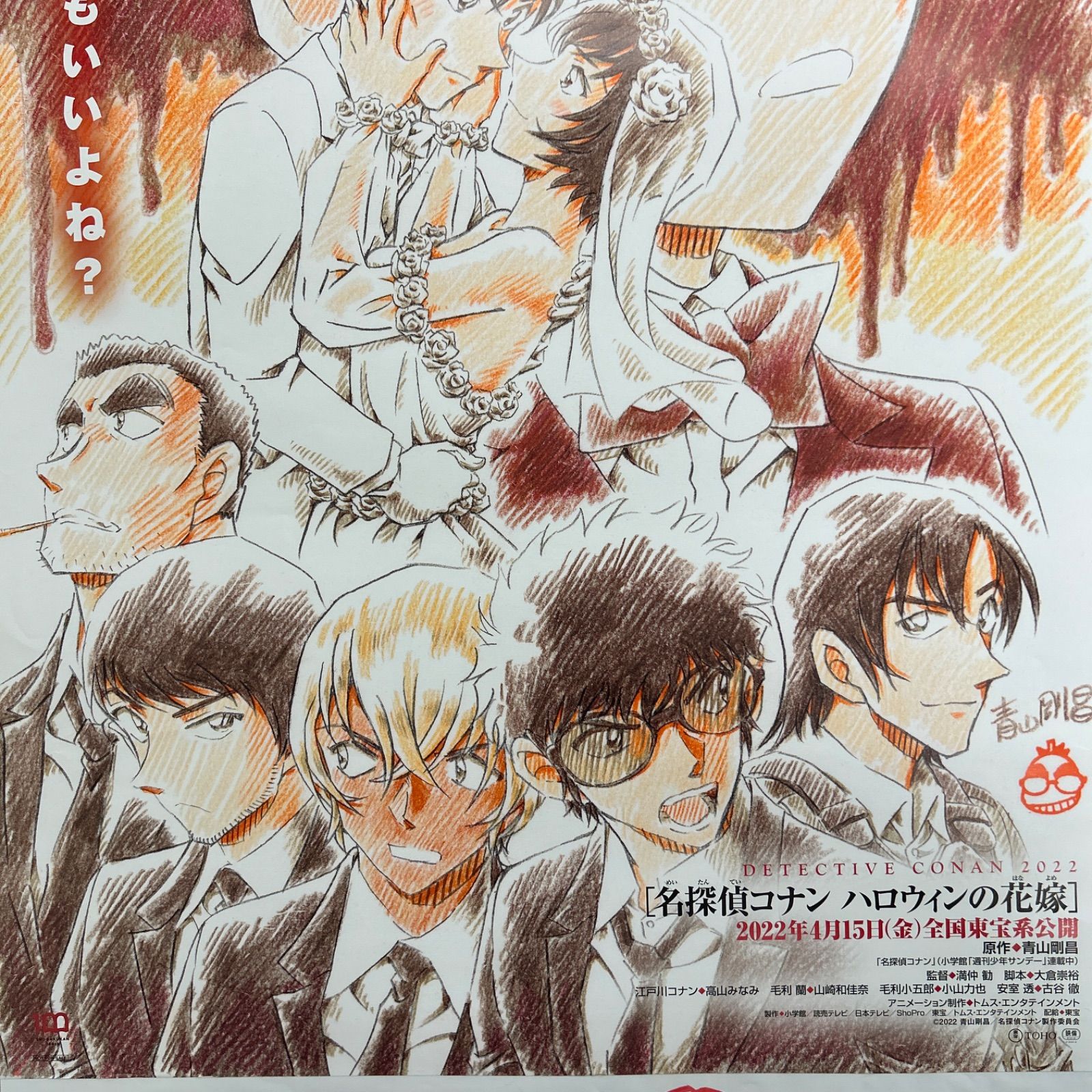 劇場版 名探偵コナン ハロウィンの花嫁 非売品B1サイズポスター 劇場版 名探偵コナン ハロウィンの花嫁 非売品B1サイズポスター