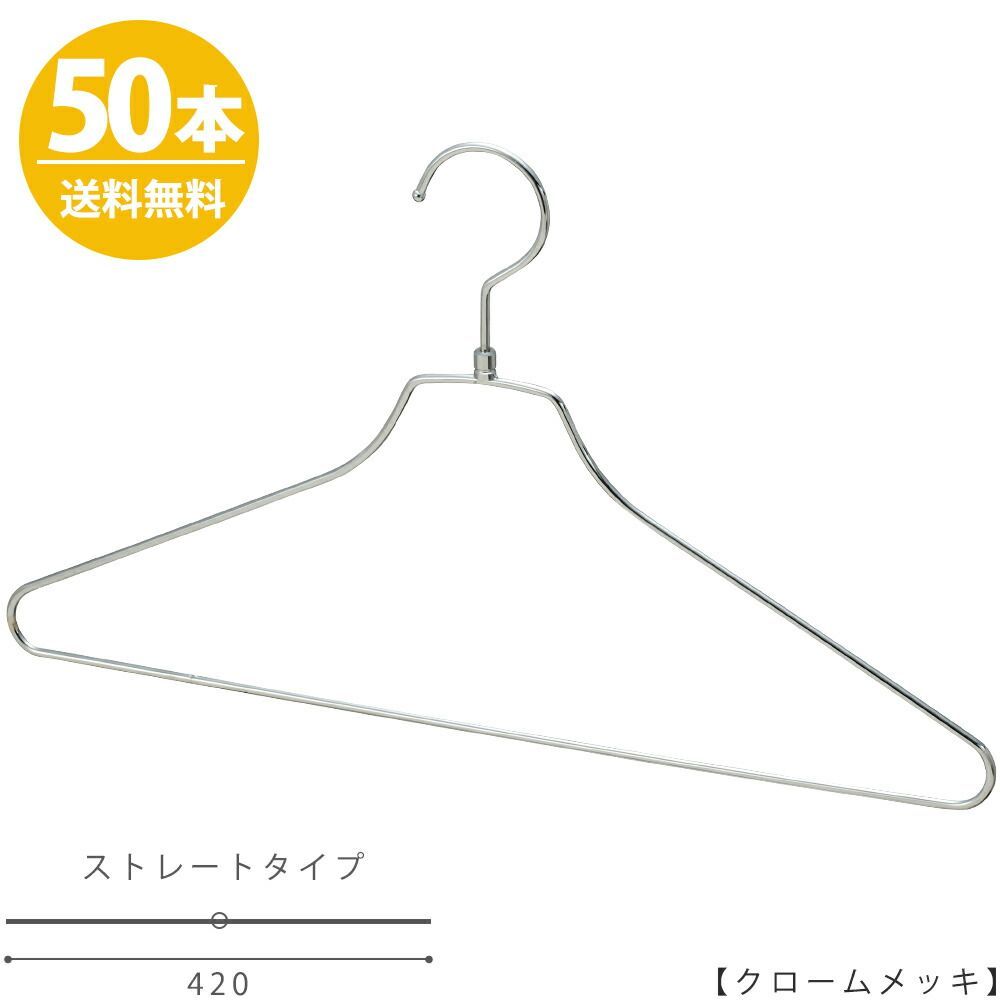ハンガー シャツ用/TSS-2679R-BN-42 クロームメッキ/50本 ワイド42cm シルバー【安心の日本製】【フック回転】プロ仕様メンズ用 収納 コンパクト 雑貨 おしゃれ ハンガーのタヤ