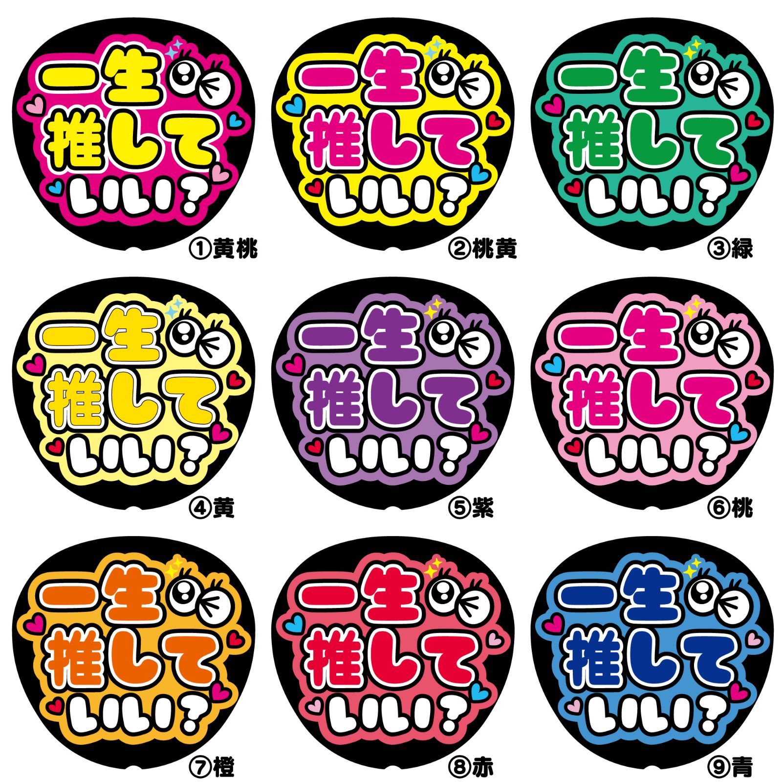 G ファンサうちわ【一生推していい？】反射シート 屋外対応