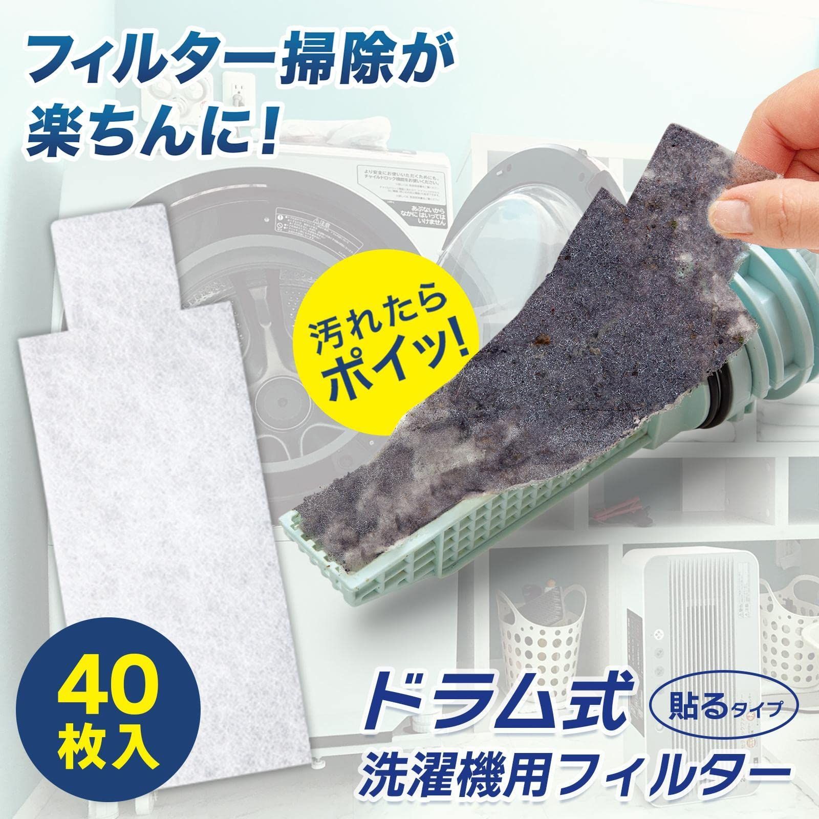 コモライフ ドラム式洗濯機用フィルター 貼るタイプ (20枚入×2) ドラム式洗濯機 フィルター ドラム式 洗濯機 糸くずケース専用 ゴミ取りフィルター  ほこりとりフィルター カットOK 裏面糊付き 貼るだけカンタン 外れにくい フィルター掃除 掃除 お メルカリ