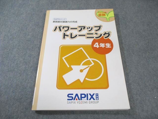 SAPIX 小4 サピックスメソッド パワーアップトレーニング 算数
