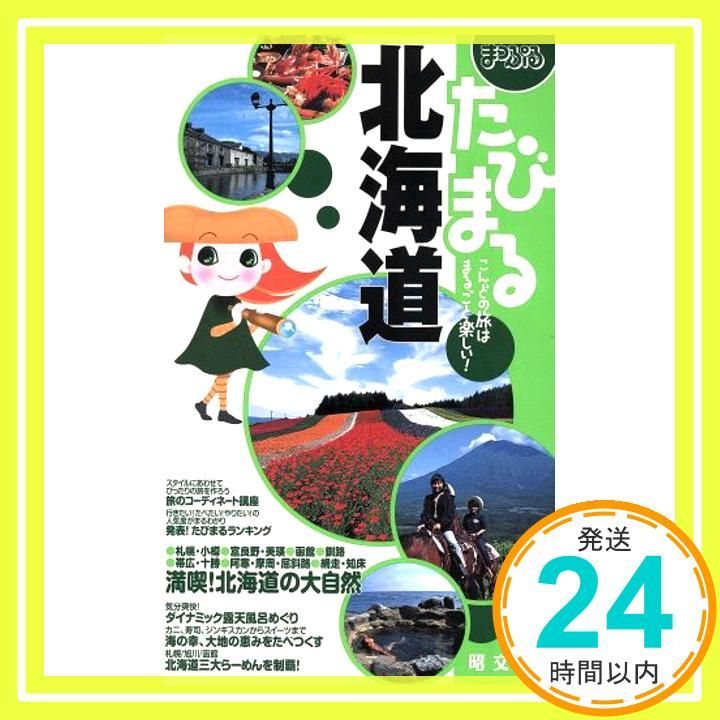 北海道 まっぷるたびまる 1 Jul 01 2003 _03