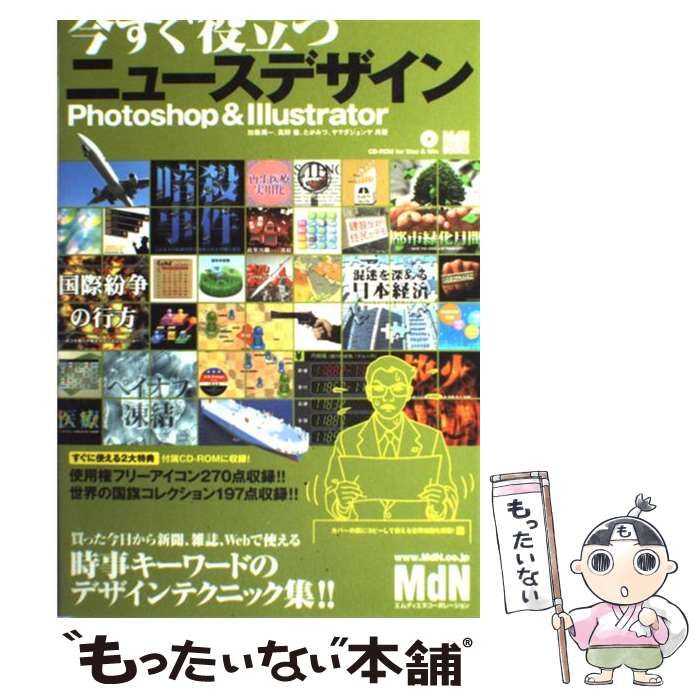【中古】 今すぐ役立つニュースデザイン Ｐｈｏｔｏｓｈｏｐ　＆　Ｉｌｌｕｓｔｒａｔｏｒ/エムディエヌコーポレーション/加藤潤一 今すぐ役立つニュースデザイン: Photoshop&Illustrator | 加藤