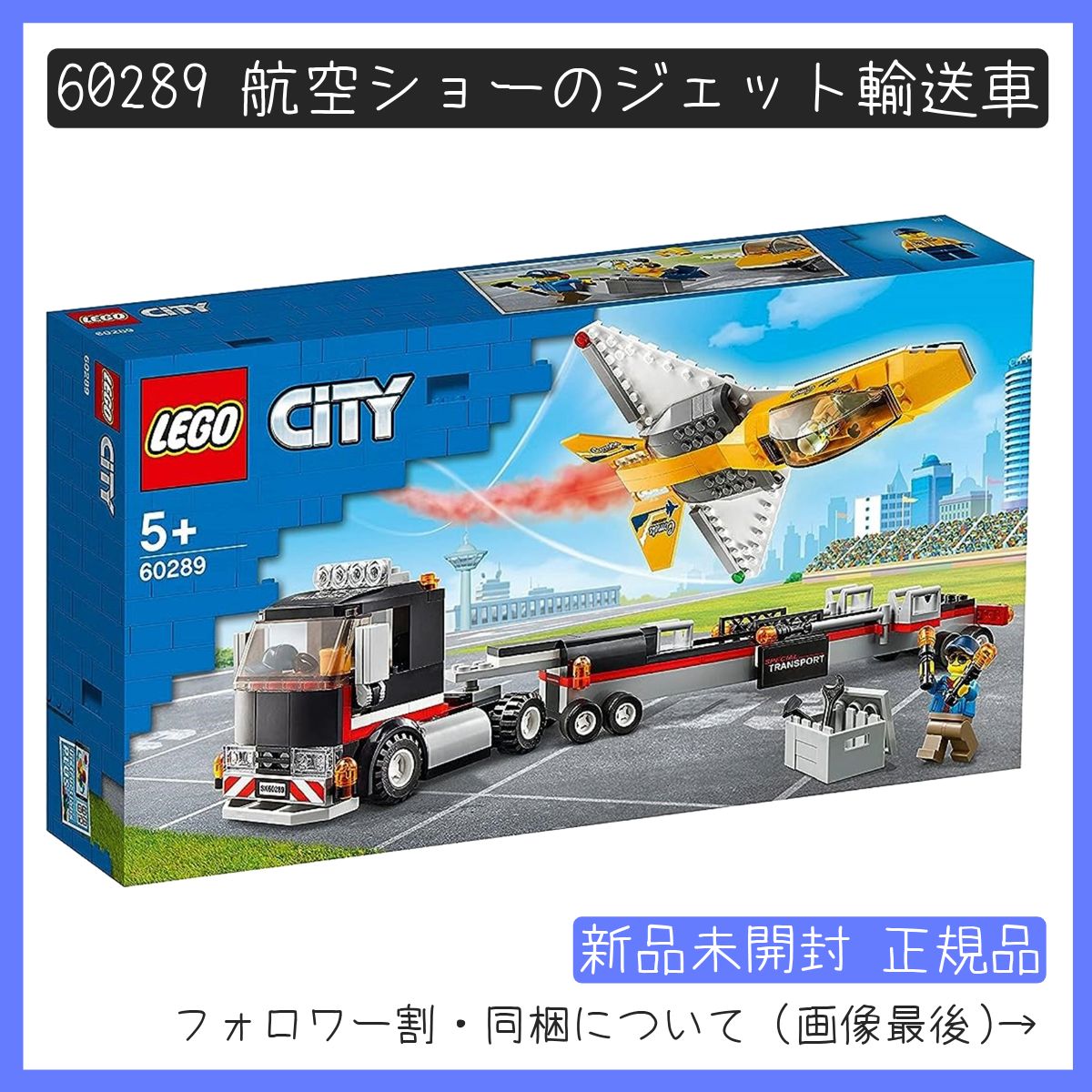 新品未開封】LEGO レゴ 60289 CITY シティ 航空ショーのジェット輸送車