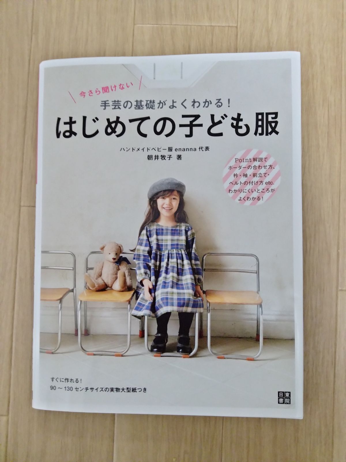 今さら聞けない手芸の基礎がよくわかる! はじめての子ども服 住まい