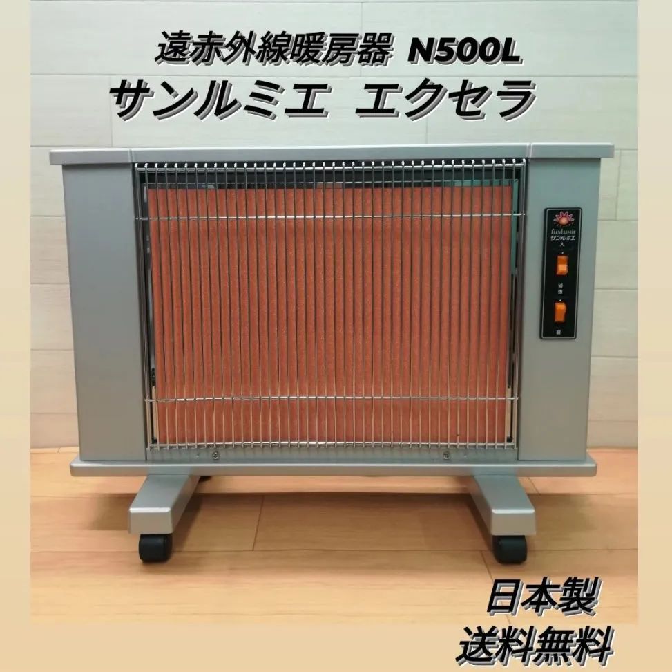サンルミエ エクセラ N500L 遠赤外線暖房器 パネルヒーター - 冷暖房/空調