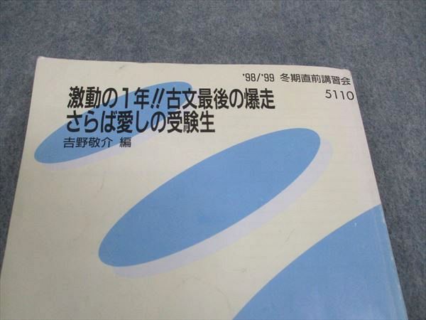 WZ06-091 代ゼミ 代々木ゼミナール 激動の1年 古文最後の爆走 さらば愛しの受験生 吉野敬介/編 1998 24S0D - メルカリ