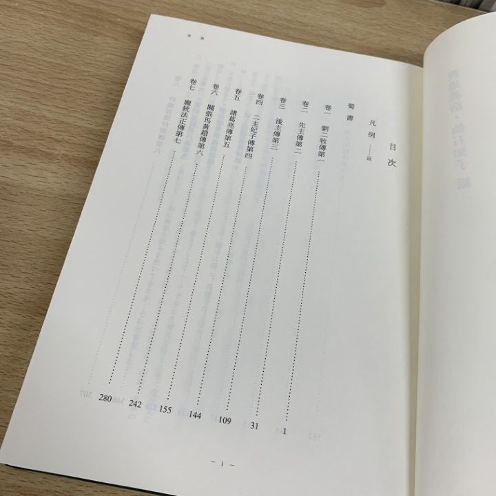 ▲01)【同梱不可】全譯三國志/第6册 蜀書/渡邉義浩/汲古書院/2019年/第6冊/A △01)【同梱不可】全譯三國志/第6册 蜀書/渡邉義浩/汲古書院