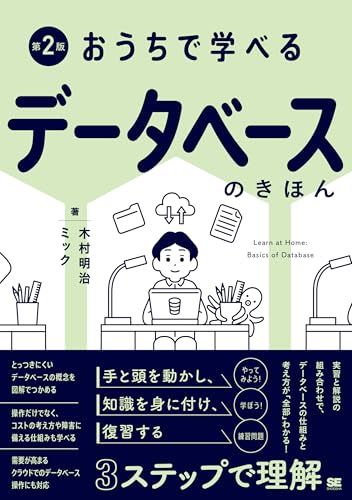 おうちで学べるデータベースのきほん 第2版／ミック、木村 明治