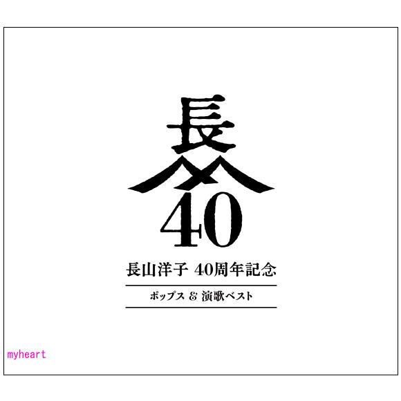 未開封新品 長山洋子 40 周年記念 ポップス＆演歌ベスト 4CD＋2DVD 未開封新品 長山洋子 40 周年記念 ポップス＆演歌ベスト