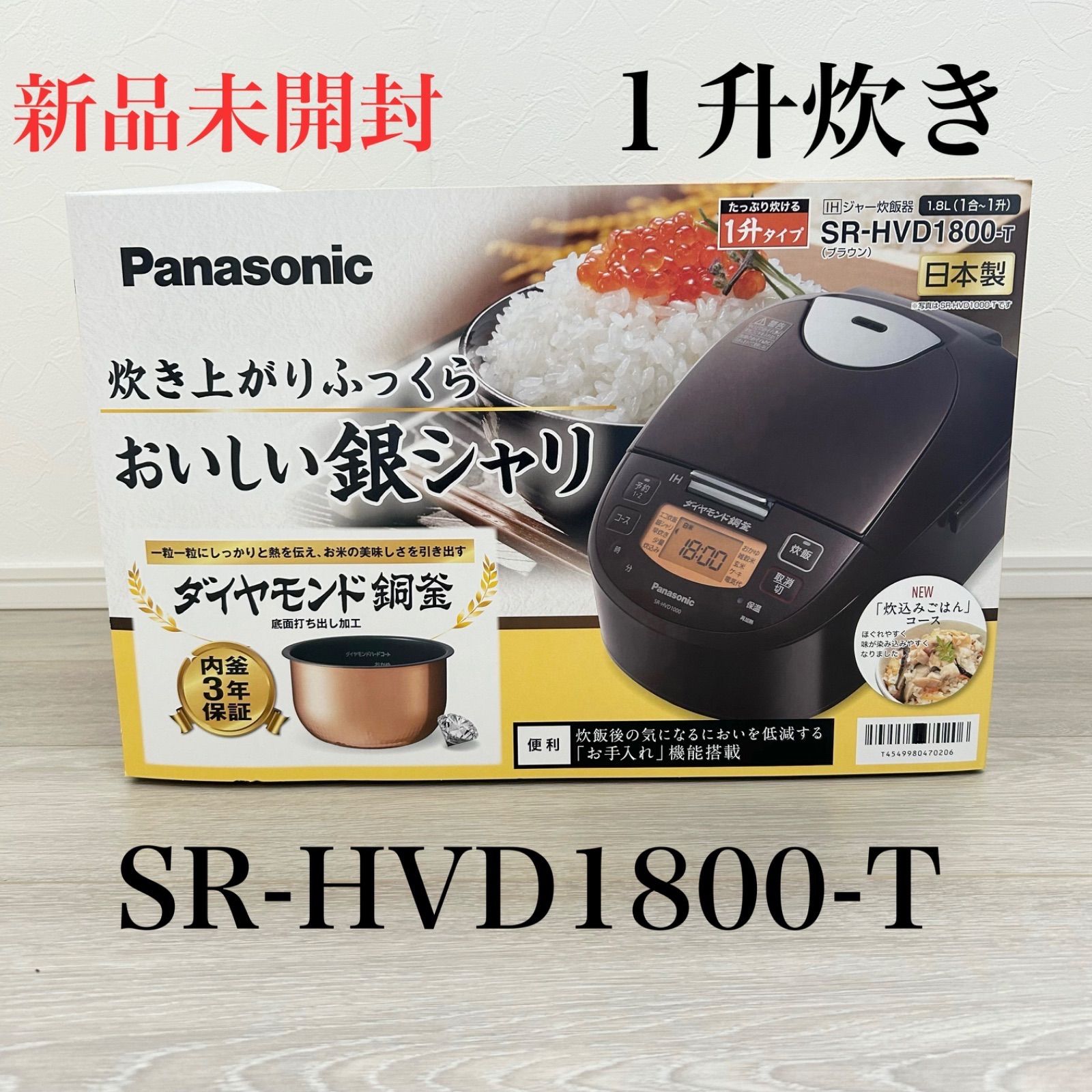 【新品未開封‼️】Panasonic パナソニック IHジャー炊飯器 SR-HVD1800-T 1.8L 1升炊き ブラウン ダイヤモンド銅釜　炊飯器