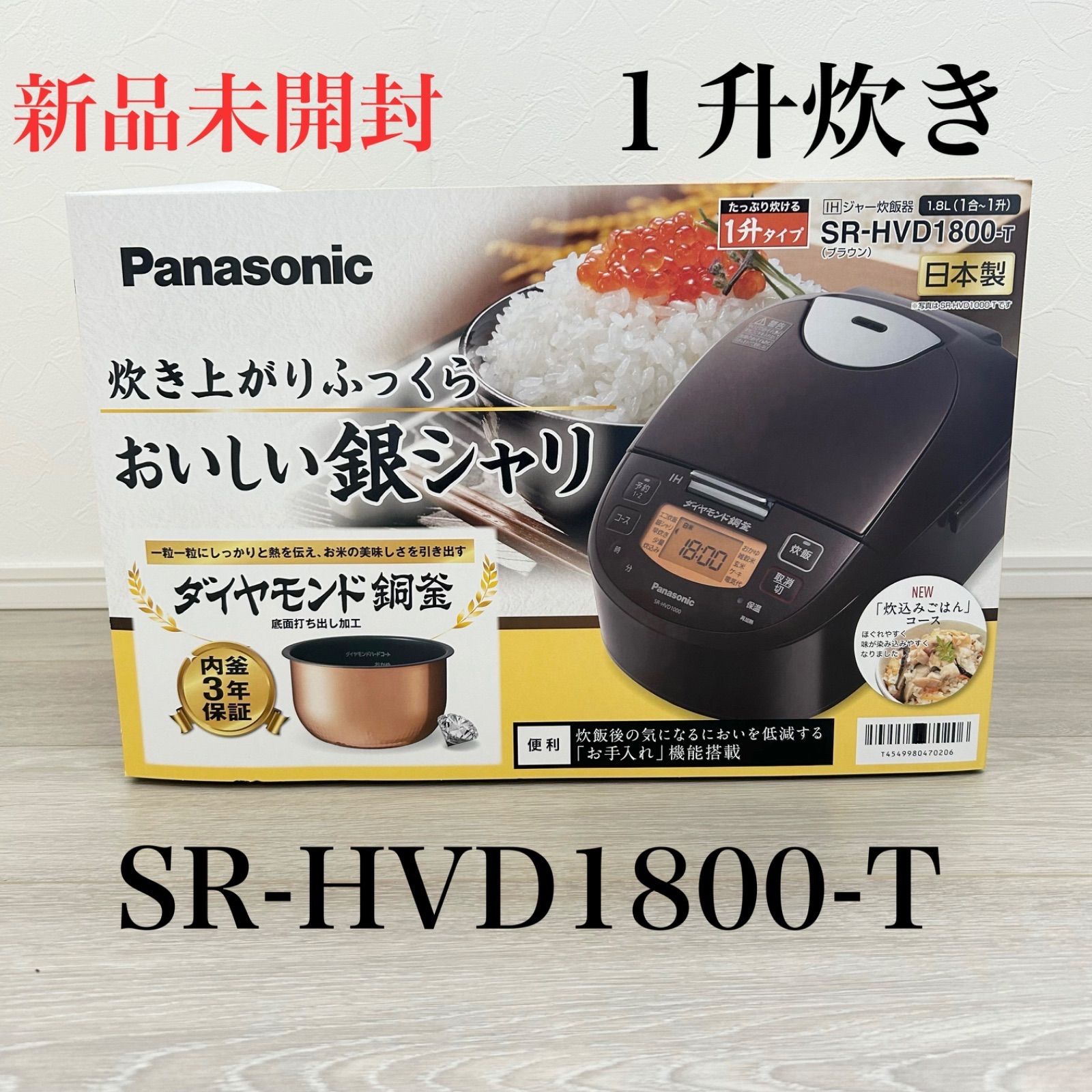 パナソニック IHジャー炊飯器 SR-HVD1800-T 未開封 （Panasonic