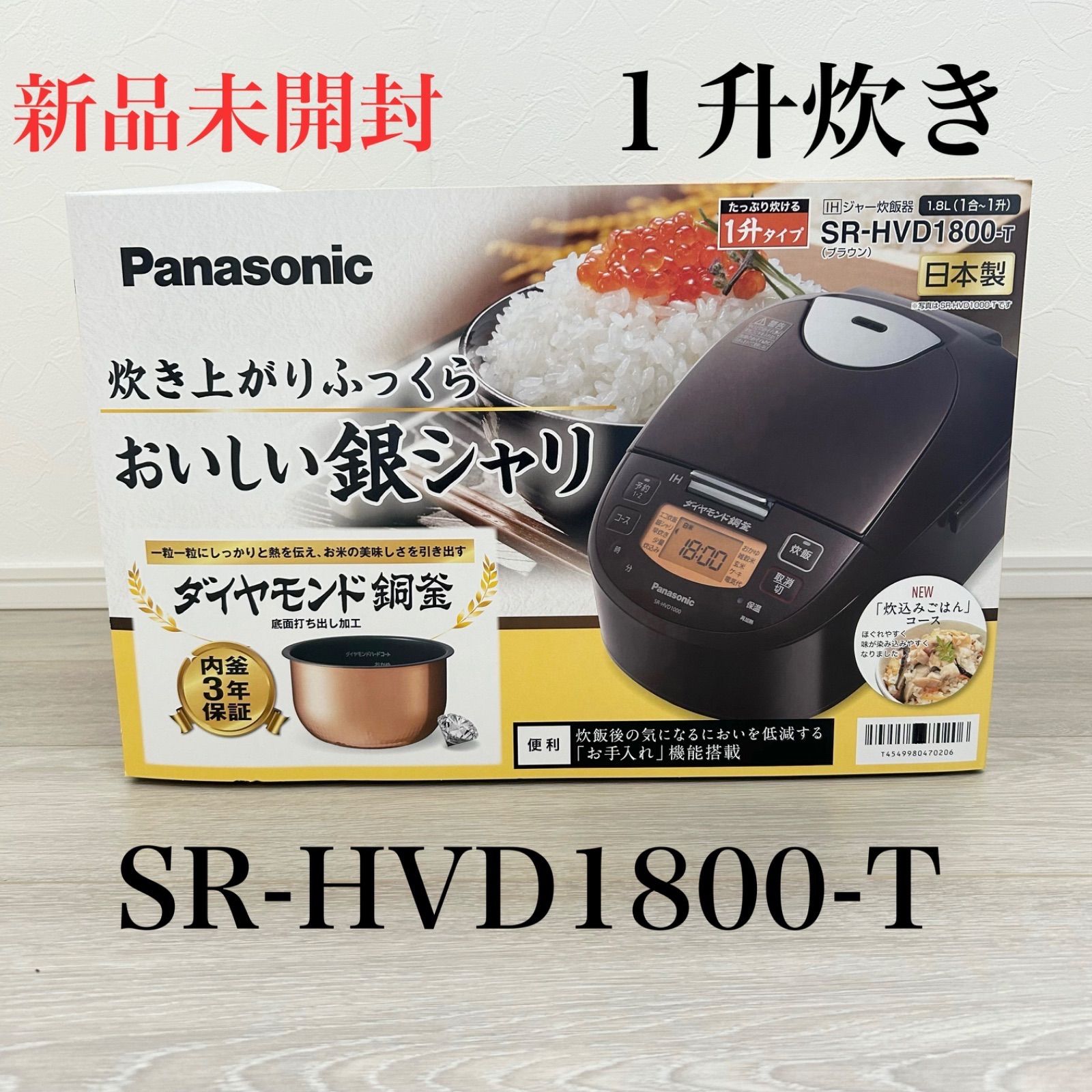 新品未開封‼️】Panasonic パナソニック IHジャー炊飯器 SR-HVD1800-T