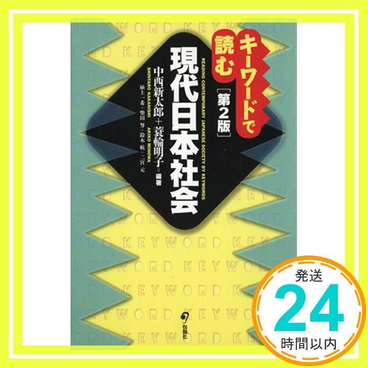 キーワードで読む 現代日本社会 第2版 単行本 ソフトカバー Apr 29 2013 中西新太郎? 蓑輪明子? 植上一希? 柴田 努? 鈴木 航? 二宮 元? 中西新太郎 蓑輪明子_04