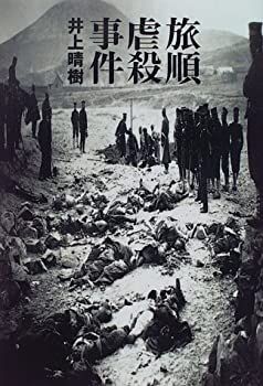 【-非常に良い】 旅順虐殺事件