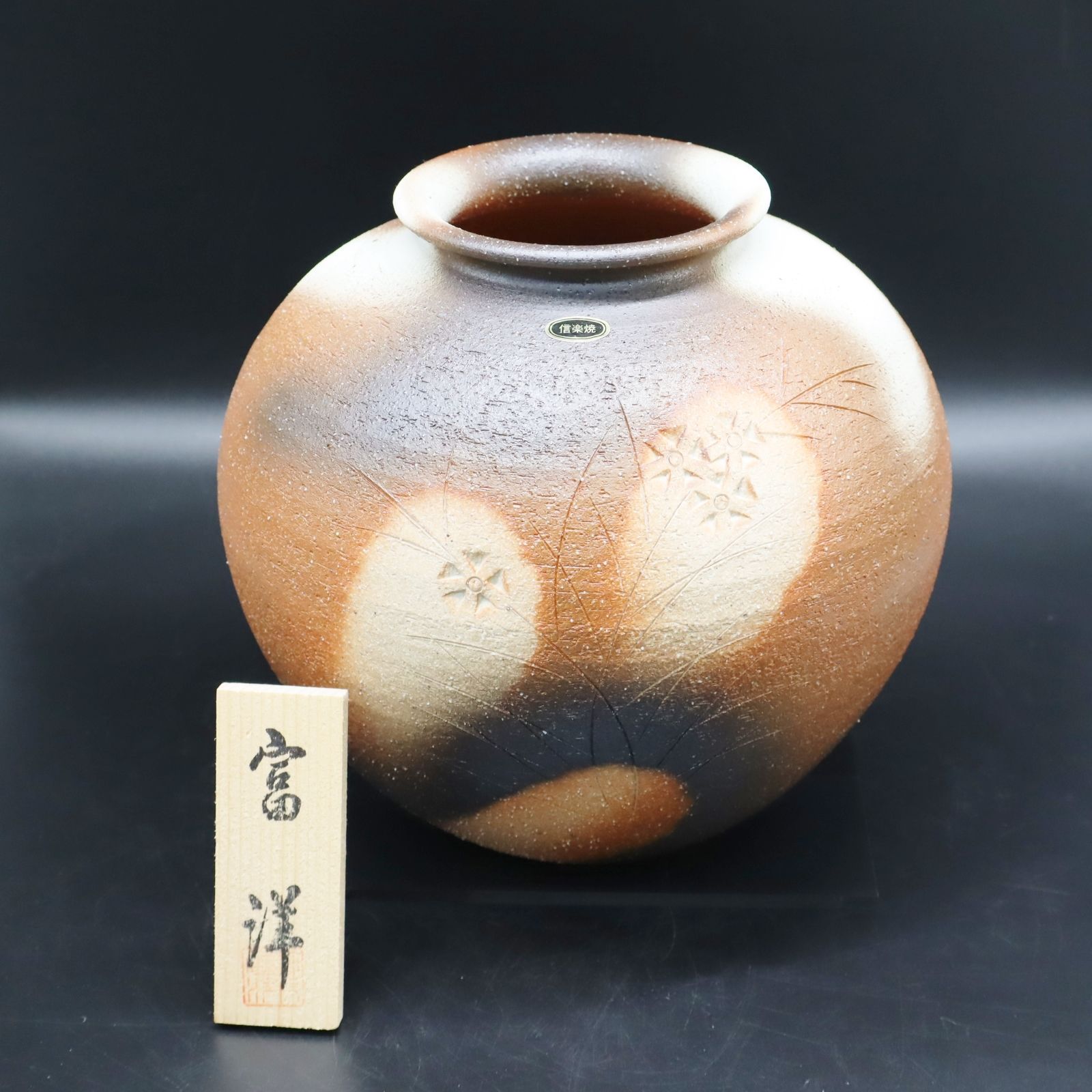 信楽焼　花瓶　桐箱付き △陶磁器 工芸品｜花瓶 花器 壺｜信楽焼 富洋作 桐箱付き｜陶器