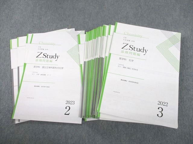 UJ12-093 Z会 Zstudy 医学科 化学 2022年3〜12月/2023年1/2月 テキスト 