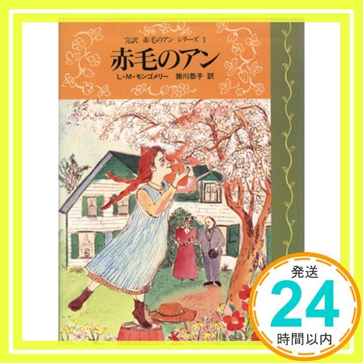 赤毛のアン (完訳 赤毛のアンシリーズ 1) ルーシー・モード