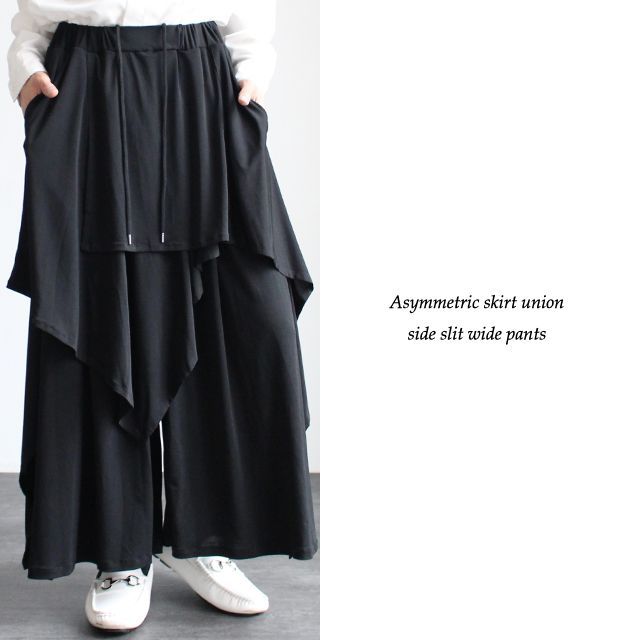 アシメスカート付きサイドスリットワイドパンツ