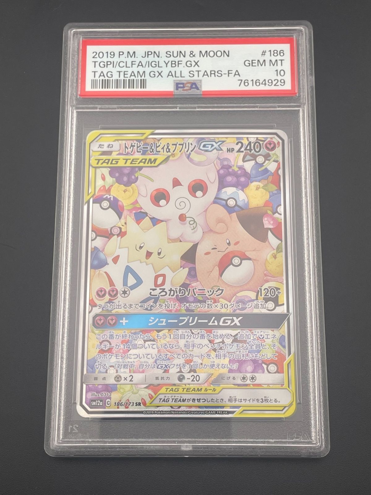 psa10 トゲピー&ピィ&ププリン GX RR TAG タッグオールスターズ 鑑定品】 PSA10 トゲピー&ピィ&ププリンGX SR: SA SM12a 186/173
