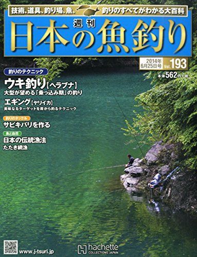 中古】週刊 日本の魚釣り 2014年 6/25号 [分冊百科] - ニッポンシザイ