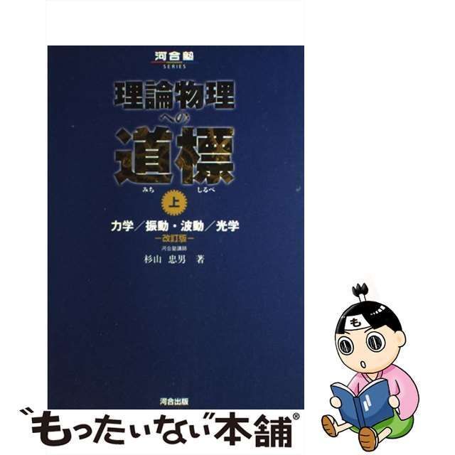 中古】 理論物理への道標 上 (河合塾SERIES) / 杉山 忠男 / 河合出版