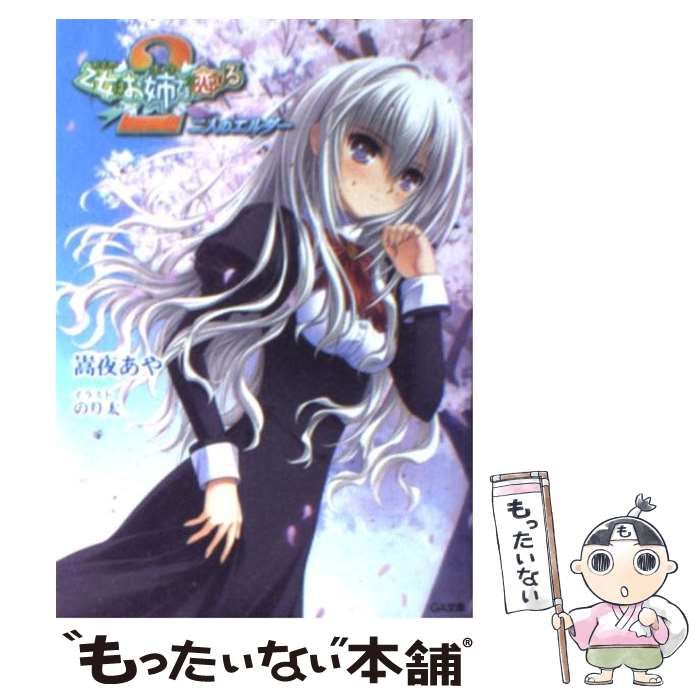 中古】 乙女はお姉さまに恋してる 2 二人のエルダー （GA文庫） / 嵩夜  