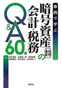 【中古-非常に良い】 事例で学ぶ 暗号資産(仮想通貨)の会計・税務Qu0026A 60選