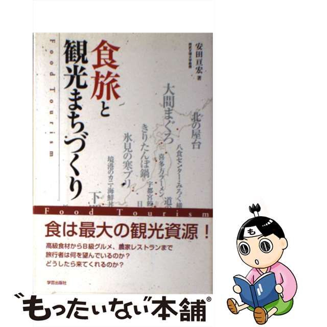 中古】 食旅と観光まちづくり / 安田 亘宏 / 学芸出版社