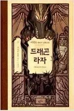 イ ヨンドー 作家 ドラゴンラジャ ハードカバー版 1 ー 8 完結 小説本 売ります