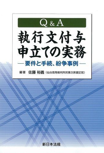 Q＆A 執行文付与申立ての実務－要件と手続 紛争事例－