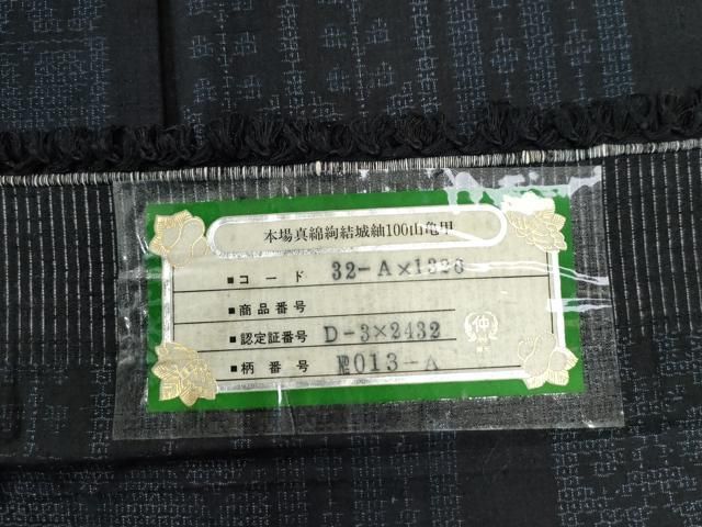 平和屋着物○本場真綿絢結城紬 100亀甲 吉祥花唐草文 証紙・保証書付き
