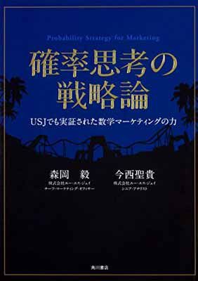 確率思考の戦略論 USJでも実証された数学マーケティングの力