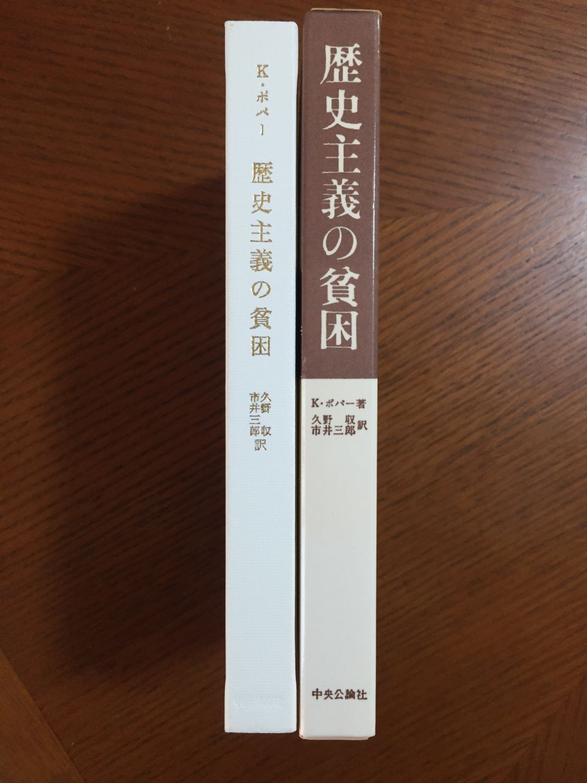 歴史主義の貧困―社会科学の方法と実践 - メルカリ