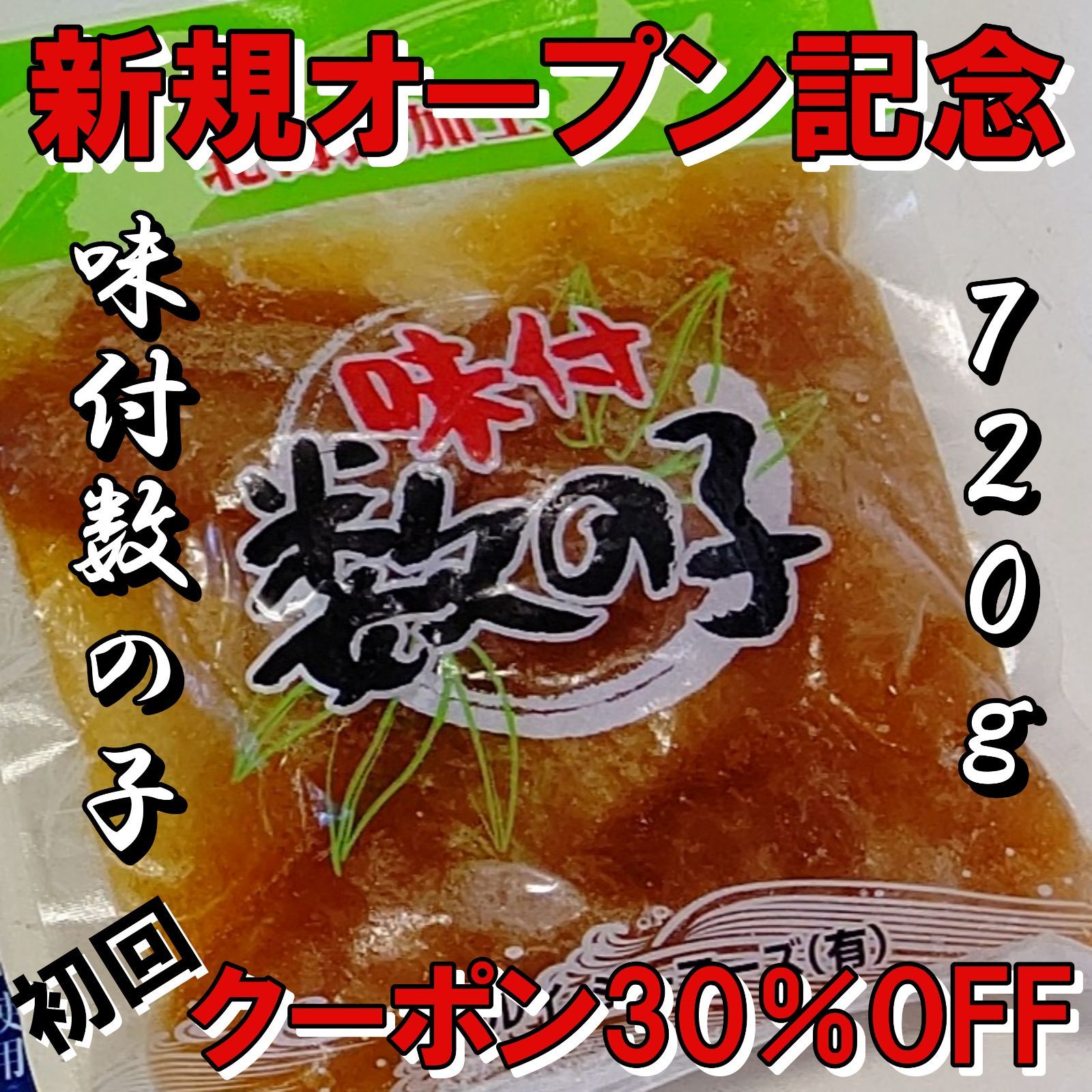 北海道加工 味付き数の子 120g×6