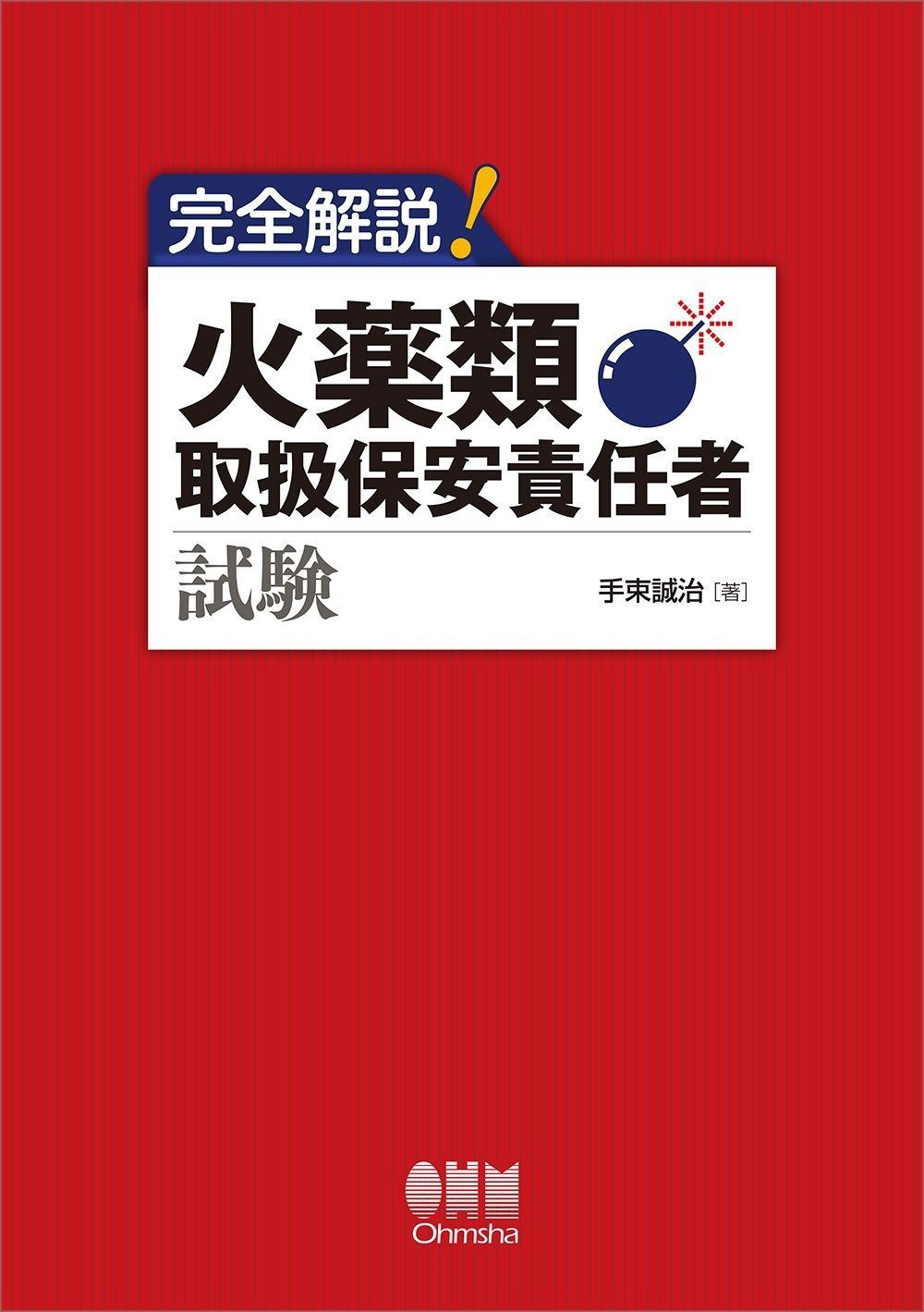 完全解説! 火薬類取扱保安責任者試験