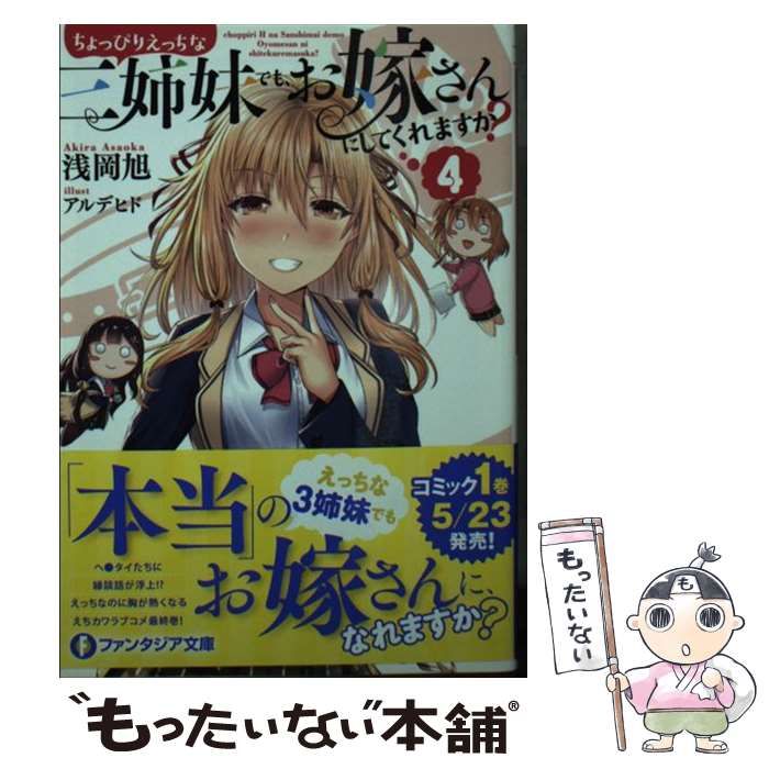 ちょっぴりえっちな三姉妹でも、お嫁さんにしてくれますか? 1〜5巻 特典23枚 Amazon.co.jp: ちょっぴりえっちな三姉妹でも、お嫁さんにしてくれます