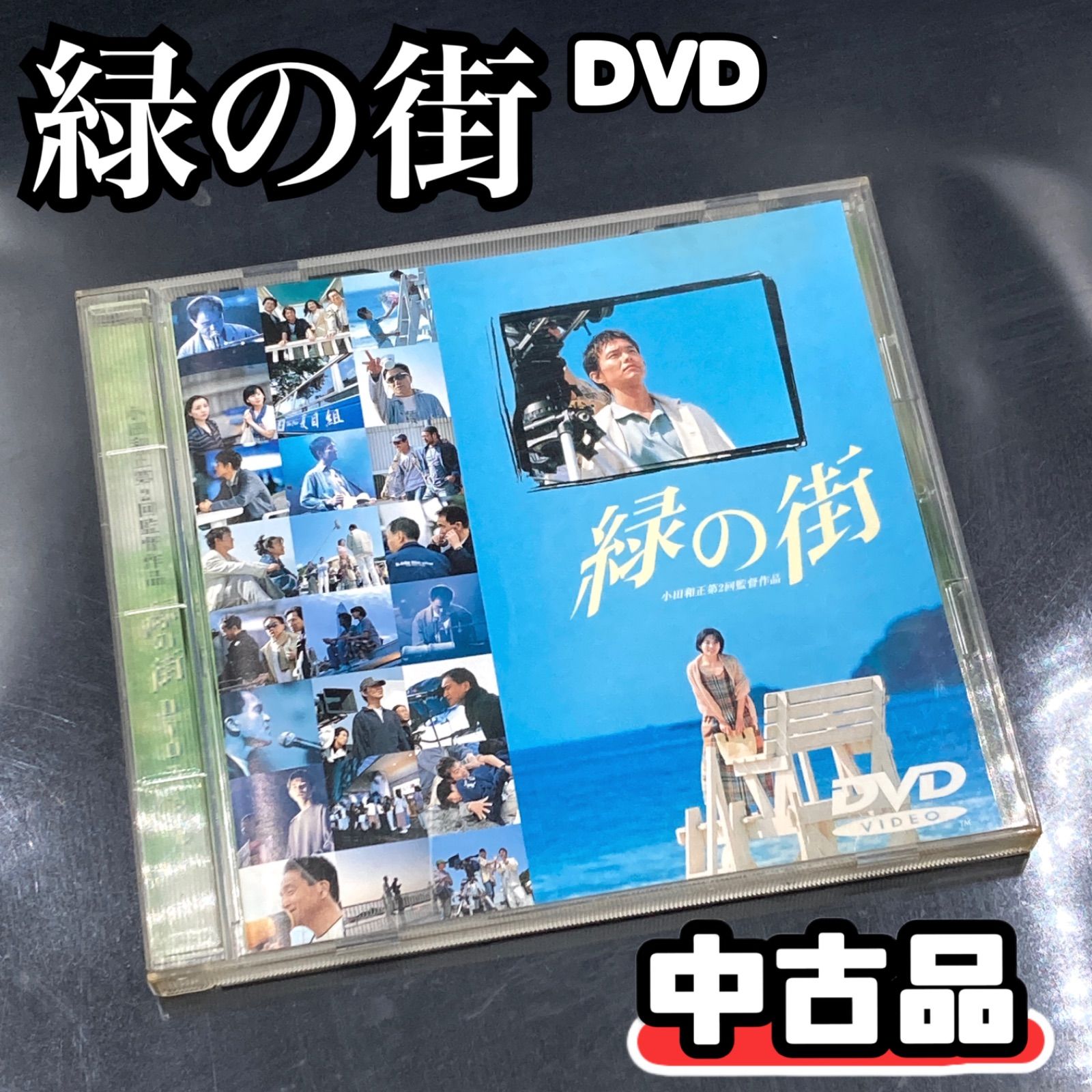 MZ019) DVD 邦画 緑の街 ('98) 小田和正 監督作品 中古 / 映画 日本