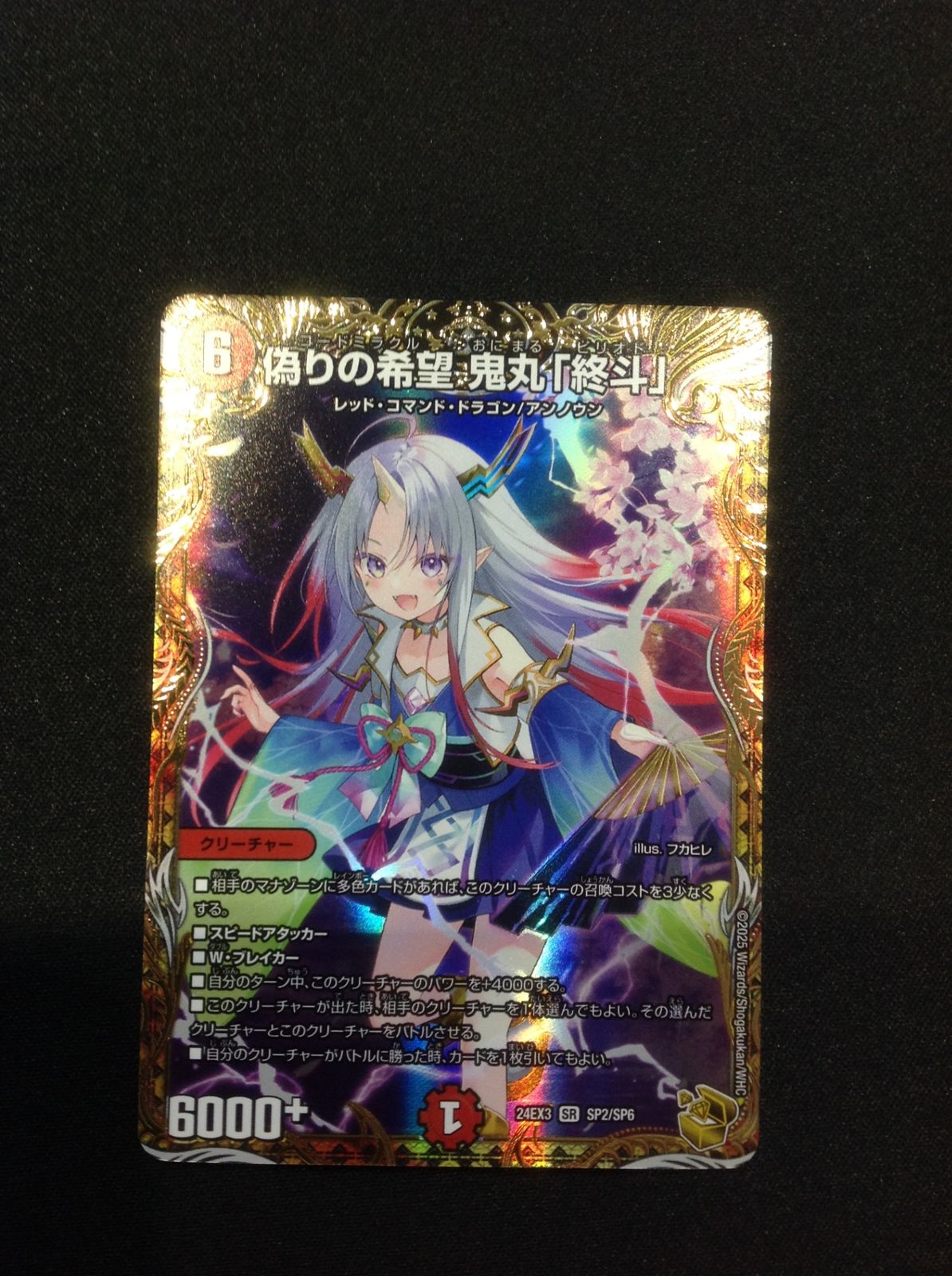 DM24EX3SP2/SP6 偽りの希望 鬼丸「終斗」 金トレジャー ①